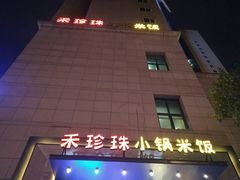 -禾珍珠家常小馆(河南博物院店)