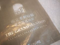 -行者书屋大堂吧 ·下午茶(南京圣和府邸酒店)