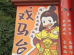 -戏马台景区