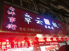 门面-章云板鸭(总店)