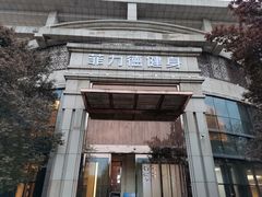 -菲力德健身(曲江观邸店)