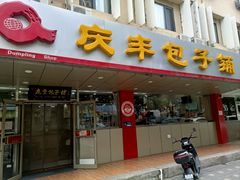 -庆丰包子铺(西便门店)