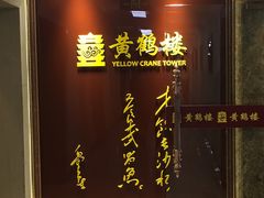 -黄鹤楼湖北特色菜(高碑店)
