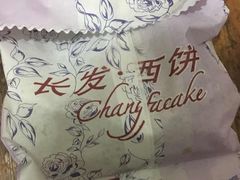 -长发西饼(临顿路店)