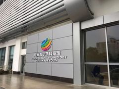 -苏州青少年科技馆