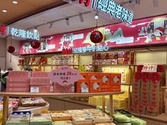 -稻香村(观前街店)