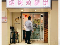 门面-寻乔记·焖烤鸡腿饼(文化路店)