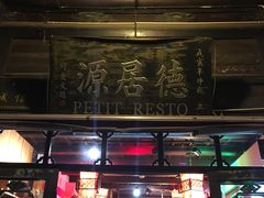 -德居源