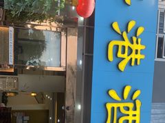 门面-海港餐厅·平价海鲜·茶点(小公园店)