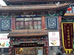 -清真·二嫂子煎饼果子(鼓楼旗舰形象店)