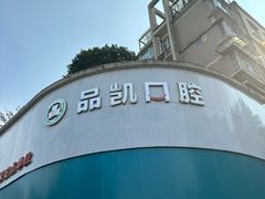 -品凯口腔(丰潭门诊)