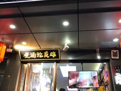 门面-曹丞相·地锅鸡·地锅鱼(武林店)