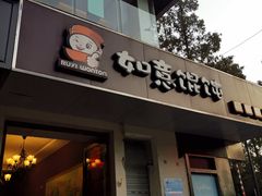 -如意馄饨(太平北路店)