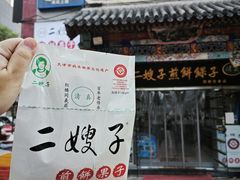 -清真·二嫂子煎饼果子(鼓楼旗舰形象店)