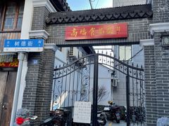 门面-上海浦东高桥食品厂