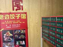 -老边饺子馆(东单店)