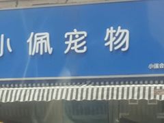 -PETKIT小佩宠物(古北店)