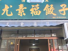 门面-尤素福东举院饺子馆