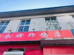 门面-永顺炸鸡(北京总店)