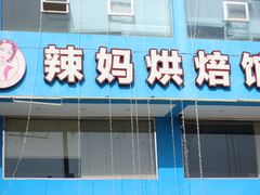 门面-辣妈烘焙馆(乐清蛋糕旗舰店)