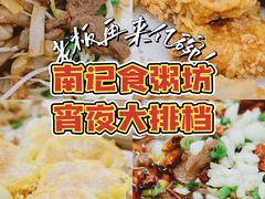 -南记食粥坊·宵夜大排档(南桂店)