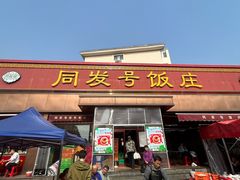 -同发号饭庄(复兴路店)