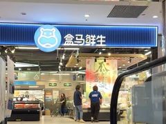 -盒马鲜生(顺义店)
