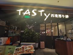 -西堤厚牛排(国瑞店)