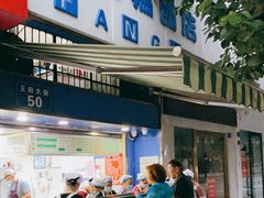 门面-芳婆糕团店(王府大街店)