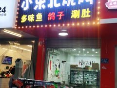 门面-小东北烧烤(双拥路店)