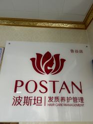 -波斯坦植物养发馆