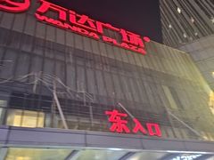 -万达广场(无锡滨湖店)