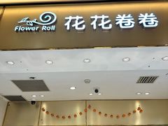 -花花卷卷·鲜食蛋糕(静安久光百货店)
