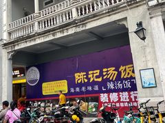 门面-陈记汤饭(水巷口店)