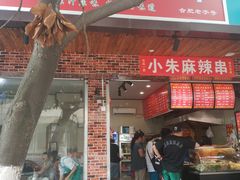门面-小朱麻辣串(益民街店)