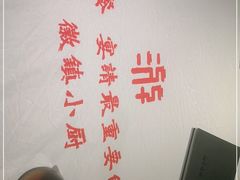 -徽镇小厨·经典徽菜(马连道店)