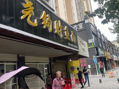 门面-尧钧财鱼面(育才路店)