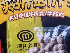 -潮汕大目牛肉火锅(水围店)