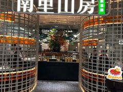 -南里山房·新淮扬菜(徐汇万科店)