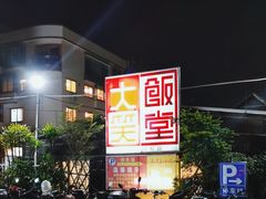 -大笑饭堂(甲子桥店)