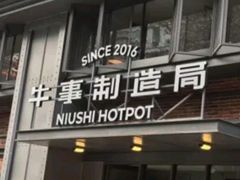 -牛事制造局牛肉火锅(莲岳路店)