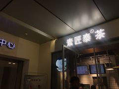 门面-素匠泰茶(三里屯SOHO工体奶茶店)