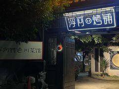 -浮何烤铺(桐梓林店)