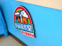 -有间冰室(侨港风情街店)