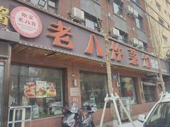 -鲍家老八件菜馆(昌平街店)
