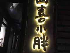 门面-四喜小胖·北京涮肉(五道营店)