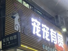 -宠宠有赏宠物店(丽翠苑店)