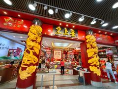 -皇上皇腊味店(下九路店)