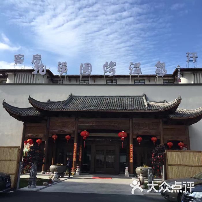 乾汤国际温泉图片 - 第3张