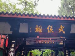 -成都武侯祠博物馆